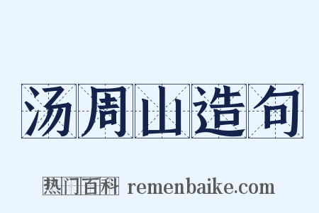 汤周山造句是什么意思的图片